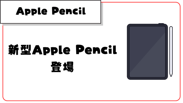 新型ApplePencilが発表！最も手に入れやすいApplePencil第3世代