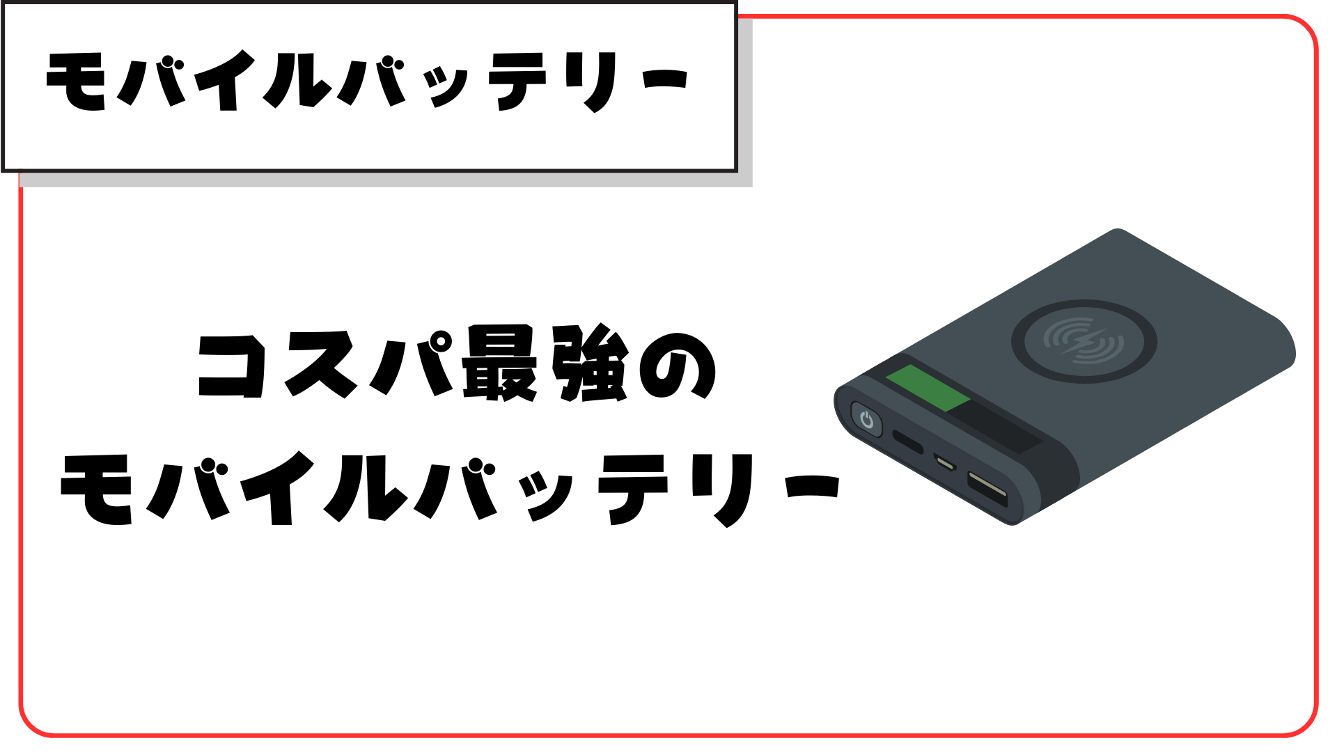 コスパ神】MagSafe対応モバイルバッテリー6000mAhがヤバすぎた│Baneus